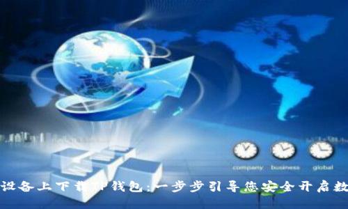 如何在苹果设备上下载TP钱包:一步步引导您安全开启数字资产之旅