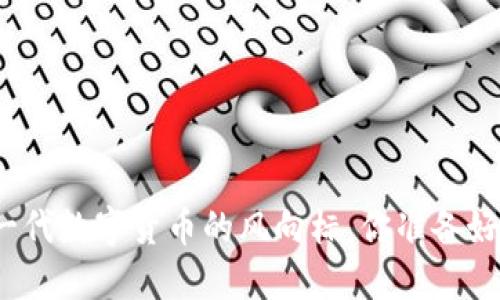 KTS虚拟币:新一代数字货币的风向标,你准备好迎接未来了吗?