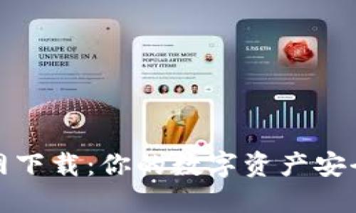 TP钱包官网下载:你的数字资产安全护航之旅