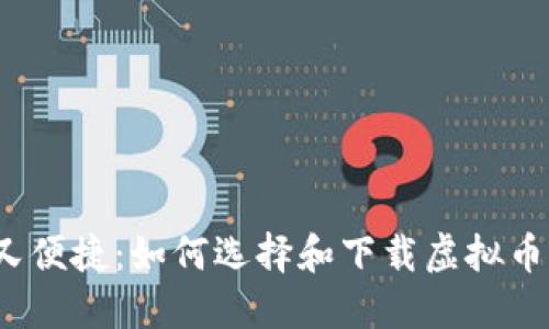 安全又便捷:如何选择和下载虚拟币钱包?
