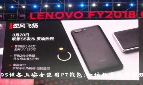 如何在iOS设备上安全使用PT钱包:一场数字资产管理的冒险