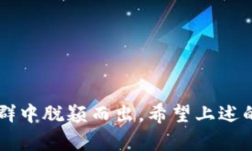 在选择与虚拟币相关的微信名称时，可以考虑到市场文化、流行语和一些幽默元素。以下是一些建议的微信名，同时给出它们的内涵和适合的用户场景，希望能激发灵感，找到一个合适的名字。

### 一、虚拟币相关微信名建议

1. 币圈大佬
这个名字很直接，传递出你在虚拟币领域的自信，似乎在说：“我对这些数字货币了如指掌。”适合那些在币圈混迹较久、拥有一定知识储备的用户。

2. 区块链观察者
适合那些对区块链技术感兴趣的人，传达出你是一个关注行业动态、热衷学习的人。这不仅是对虚拟币的热爱，还有对技术的追求。

3. 密码农场主
用“农场主”来形容自己，巧妙地结合了虚拟币与农业的意象，展现出一种可爱的自嘲风格，适合喜欢 memes 或幽默的朋友。

4. 挖矿小能手
这个名字有趣又不失专业，适合那些深耕挖矿工作，或者对挖矿有研究的人，体现出你的技能与热情。

5. 虚拟币老司机
在币圈的沙场上，你就是那个老司机，开车技术杠杠的。这是对自己在虚拟币领域驶过的历程的幽默调侃。

6. “币”途无量
使用“币”这个字，创造了一个既包含行业特征又带有积极意味的名字，寓意未来无限可能，适合充满激情的年轻用户。

7. 钱包里的星星
这个名字充满了诗意和幻想，像是在暗示你的每一笔投资就像星星一样闪耀，适合喜欢唯美风格的朋友。

8. DeFi探险家
适合追随去中心化金融（DeFi）浪潮的新一代玩家，传达出你对这领域的探索和追求，同时也有一定的时尚感。

9. “币”无止境
这个名字表达了对虚拟币的热爱和对未来的憧憬，适合那些对投机和投资充满热情的用户。

10. 数字金矿
想象一下，你在一个数字化的金矿中挖掘财富，这个名字形象生动，适合那些追求成功的人。

### 二、如何选择适合自己的微信名

当你在考虑一个名字时，首先要确保它反映了你的个性和兴趣。比如，你是一个技术狂热者，还是一个对市场分析非常敏感的投资者？根据这一点来选择或创建一个名字，可以让你的微信名更具吸引力。

1. **结合个人兴趣**：关注哪些币种？学习哪些技术？把这些融入到你的名字中。
  
2. **文化或流行梗**：如果你懂得一些网络流行语或者文化现象，不妨运用到名字中，这样显得更时尚。

3. **幽默感**：轻松幽默的名字更容易让人记住。如果你喜欢和他人分享一些有趣的见解，借助这个叫法就刚刚好。

4. **专业性**：适度展现专业性，可以让人对你的见解更有信任感，如果你在某个领域有深入研究，名字中可以体现这一点。

### 三、结语

选择一个合适的微信名是展现个人风格的机会，也是与志同道合的人建立联系的桥梁。在这个瞬息万变的虚拟币市场中，一个好的名字可以让你在人群中脱颖而出。希望上述的建议能够启发你，找到那个独特的、适合你的名字，或者至少让你的思维有个新的方向...那么，你准备好为你在币圈的旅程找到一个完美的名字了吗？