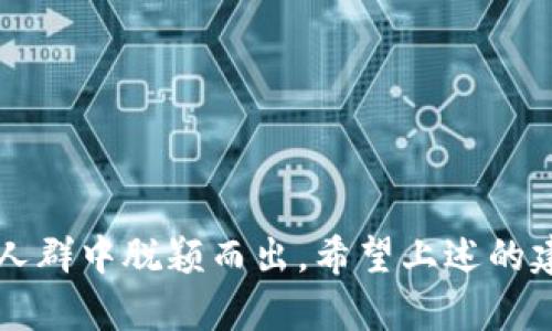 在选择与虚拟币相关的微信名称时，可以考虑到市场文化、流行语和一些幽默元素。以下是一些建议的微信名，同时给出它们的内涵和适合的用户场景，希望能激发灵感，找到一个合适的名字。

### 一、虚拟币相关微信名建议

1. 币圈大佬
这个名字很直接，传递出你在虚拟币领域的自信，似乎在说：“我对这些数字货币了如指掌。”适合那些在币圈混迹较久、拥有一定知识储备的用户。

2. 区块链观察者
适合那些对区块链技术感兴趣的人，传达出你是一个关注行业动态、热衷学习的人。这不仅是对虚拟币的热爱，还有对技术的追求。

3. 密码农场主
用“农场主”来形容自己，巧妙地结合了虚拟币与农业的意象，展现出一种可爱的自嘲风格，适合喜欢 memes 或幽默的朋友。

4. 挖矿小能手
这个名字有趣又不失专业，适合那些深耕挖矿工作，或者对挖矿有研究的人，体现出你的技能与热情。

5. 虚拟币老司机
在币圈的沙场上，你就是那个老司机，开车技术杠杠的。这是对自己在虚拟币领域驶过的历程的幽默调侃。

6. “币”途无量
使用“币”这个字，创造了一个既包含行业特征又带有积极意味的名字，寓意未来无限可能，适合充满激情的年轻用户。

7. 钱包里的星星
这个名字充满了诗意和幻想，像是在暗示你的每一笔投资就像星星一样闪耀，适合喜欢唯美风格的朋友。

8. DeFi探险家
适合追随去中心化金融（DeFi）浪潮的新一代玩家，传达出你对这领域的探索和追求，同时也有一定的时尚感。

9. “币”无止境
这个名字表达了对虚拟币的热爱和对未来的憧憬，适合那些对投机和投资充满热情的用户。

10. 数字金矿
想象一下，你在一个数字化的金矿中挖掘财富，这个名字形象生动，适合那些追求成功的人。

### 二、如何选择适合自己的微信名

当你在考虑一个名字时，首先要确保它反映了你的个性和兴趣。比如，你是一个技术狂热者，还是一个对市场分析非常敏感的投资者？根据这一点来选择或创建一个名字，可以让你的微信名更具吸引力。

1. **结合个人兴趣**：关注哪些币种？学习哪些技术？把这些融入到你的名字中。
  
2. **文化或流行梗**：如果你懂得一些网络流行语或者文化现象，不妨运用到名字中，这样显得更时尚。

3. **幽默感**：轻松幽默的名字更容易让人记住。如果你喜欢和他人分享一些有趣的见解，借助这个叫法就刚刚好。

4. **专业性**：适度展现专业性，可以让人对你的见解更有信任感，如果你在某个领域有深入研究，名字中可以体现这一点。

### 三、结语

选择一个合适的微信名是展现个人风格的机会，也是与志同道合的人建立联系的桥梁。在这个瞬息万变的虚拟币市场中，一个好的名字可以让你在人群中脱颖而出。希望上述的建议能够启发你，找到那个独特的、适合你的名字，或者至少让你的思维有个新的方向...那么，你准备好为你在币圈的旅程找到一个完美的名字了吗？