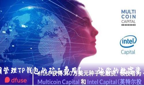 如何聪明管理TP钱包的矿工费用?——让你的数字资产更高效