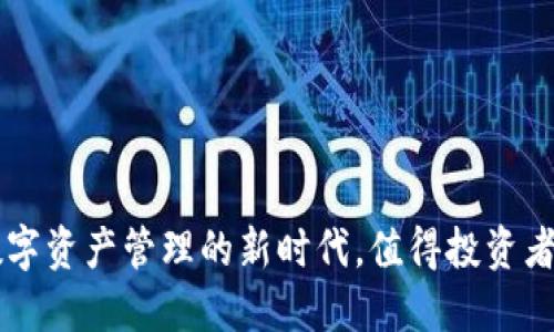 虚拟币钱包M:数字资产管理的新时代,值得投资者关注的五大优势