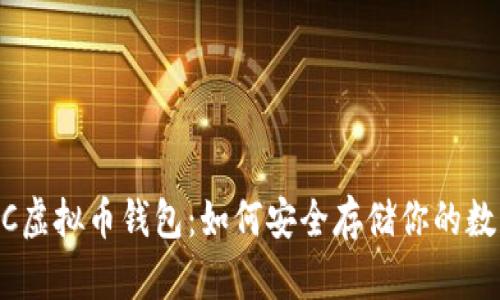 揭秘ZEC虚拟币钱包：如何安全存储你的数字资产？