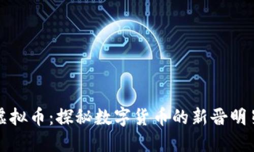 2023年DTT虚拟币:探秘数字货币的新晋明星与市场热潮