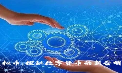 2023年DTT虚拟币:探秘数字货币的新晋明星与市场热潮