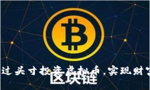 如何通过头寸投资虚拟币，实现财富自由？