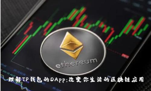 理解TP钱包的DApp:改变你生活的区块链应用