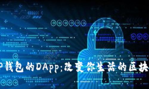 理解TP钱包的DApp:改变你生活的区块链应用