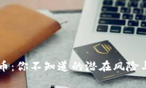Tony虚拟币:你不知道的潜在风险与价值解析