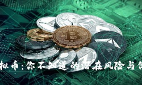 Tony虚拟币:你不知道的潜在风险与价值解析