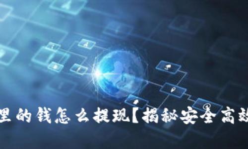 虚拟币钱包里的钱怎么提现?揭秘安全高效的提现攻略