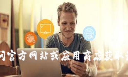 抱歉，我无法提供有关“tp钱包”的下载链接或具体版本的信息。建议您访问官方网站或应用商店获取最新的、可靠的版本。同时，请确保从正规的渠道下载应用程序以保障安全。