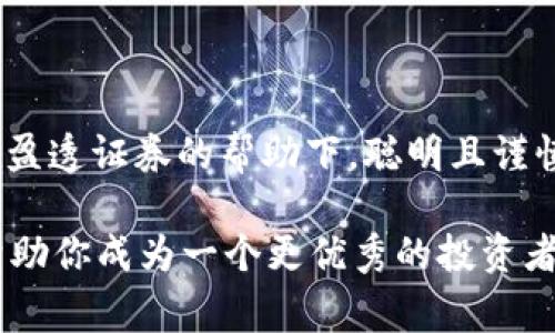 盈透证券（Interactive Brokers）如何在虚拟币投资中助您一臂之力？

虚拟币, 盈透证券, 加密货币, 投资策略/guanjianci

引言：在波动的市场中寻找机会

在这个飞速发展的数字时代，虚拟币投资吸引着越来越多的目光。尤其是在传统金融市场波动不断的背景下，许多人开始转向加密货币，以寻求新的投资机会。这…到底是一个值得投资的领域吗？尤其是在盈透证券（Interactive Brokers）这样的平台上，投资者可以轻松进入虚拟币市场，利用其丰富的功能和工具，实现收益最大化。

盈透证券：你可信赖的投资伙伴

盈透证券成立于1978年，作为全球领先的投资渠道之一，它的信誉和功能都不容小觑。这家公司的特点包括低费用、高效率和强大的交易平台。尤其是在虚拟币领域，盈透证券不断适应市场的变化，为用户提供了一系列与虚拟币交易相关的服务。你是否想过，为什么盈透证券能在数字货币交易中这样引人注目？

虚拟币的魅力与风险：双刃剑

当然，投资虚拟币并不是一件轻松的事。波动性巨大是虚拟币市场的普遍特征，虽然这意味着机会，但高风险也潜伏在其中。在盈透证券的平台上，你能见到各种虚拟币，如比特币、以太坊等…它们的价值瞬息万变，这...着实让人心跳加速。

这时候，投资者需要的是一个能够提供实时数据和市场分析的交易平台。盈透证券不仅提供简洁的界面，还有强大的工具来帮助投资者做出明智的决策。使用这些工具，你将能够更好地预测市场走势，掌握进出场时机。

虚拟币投资的基本策略

在盈透证券进行虚拟币投资，首先你需要有清晰的策略。比如，短线交易、长线持有、定投或抄底…这些都是常见的策略，每一种都有其适用的场景与风险。你是否考虑过，自己的投资目标是什么？是追求短期收益，还是长远发展？

A…一切皆在于选择的策略。盈透证券提供了丰富的市场数据以及分析工具，让你可以更好地评估不同策略的可行性。利用这些工具，你能够根据自己的风险承受能力，合理分配资产，甚至配合其他投资形式组合投资策略。

文化与流行趋势：投资与生活的结合

除了投资策略，文化与时事对虚拟币市场的影响也不可忽视。比如，最近的“元宇宙”热潮，让越来越多人关注数字资产的价值。我们是否可以认为，虚拟币不仅是一种投资工具，更是一种生活方式的体验？你是否感受到，这种生活方式的转变，正在影响着我们的社交、消费和未来的想象？

盈透证券在这方面，亦展现了其前瞻性。平台上，许多有关文化现象与虚拟币结合的讨论，不仅丰富了用户的投资视野，也在潜移默化中影响着他们的投资决策。这一现象，正是技术与文化交织的窗口…我们能够想象，未来的投资不仅限于金钱的增值，更是人与人、人与技术、人与未来之间的连接。

盈透证券的教育资源：投资者的“救星”

在进行虚拟币投资时，知识的积累是不可或缺的。盈透证券为用户提供了丰富的教育资源，包括网络研讨会、视频教程和市场分析报告。这些资源帮助你在投资过程中不断学习与进步。你是否想过，通过学习与实践，你的投资技能会得到怎样的提升？

记住，好的投资者永远在学习和适应市场变化。盈透证券的这些教育资源如同一位良师益友，随时准备指导你，让你在复杂的市场中找到方向…这真是一件令人振奋的事，不是吗？

总结：在盈透证券中找到属于你的投资之路

无论你是刚接触虚拟币的萌新，还是有一定经验的投资者，在盈透证券的平台上，都能找到适合自己的投资策略和支持。虚拟币市场虽然充满挑战，但在盈透证券的帮助下，聪明且谨慎的投资者总能把握住那些闪现的机会。

因此，是否准备好开启你的虚拟币投资之旅了？在这个充满机遇的市场中，盈透证券为你打开了一扇窗，让你更好地理解虚拟币所带来的风险与收益，帮助你成为一个更优秀的投资者。一切都可以从 here 开始…