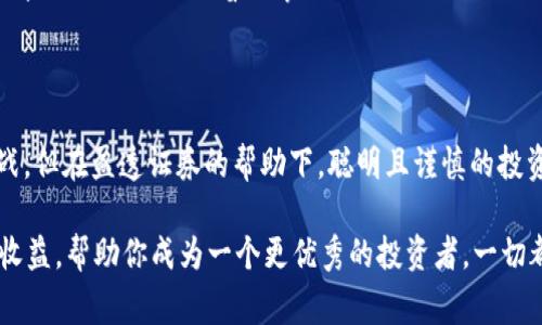 盈透证券（Interactive Brokers）如何在虚拟币投资中助您一臂之力？

虚拟币, 盈透证券, 加密货币, 投资策略/guanjianci

引言：在波动的市场中寻找机会

在这个飞速发展的数字时代，虚拟币投资吸引着越来越多的目光。尤其是在传统金融市场波动不断的背景下，许多人开始转向加密货币，以寻求新的投资机会。这…到底是一个值得投资的领域吗？尤其是在盈透证券（Interactive Brokers）这样的平台上，投资者可以轻松进入虚拟币市场，利用其丰富的功能和工具，实现收益最大化。

盈透证券：你可信赖的投资伙伴

盈透证券成立于1978年，作为全球领先的投资渠道之一，它的信誉和功能都不容小觑。这家公司的特点包括低费用、高效率和强大的交易平台。尤其是在虚拟币领域，盈透证券不断适应市场的变化，为用户提供了一系列与虚拟币交易相关的服务。你是否想过，为什么盈透证券能在数字货币交易中这样引人注目？

虚拟币的魅力与风险：双刃剑

当然，投资虚拟币并不是一件轻松的事。波动性巨大是虚拟币市场的普遍特征，虽然这意味着机会，但高风险也潜伏在其中。在盈透证券的平台上，你能见到各种虚拟币，如比特币、以太坊等…它们的价值瞬息万变，这...着实让人心跳加速。

这时候，投资者需要的是一个能够提供实时数据和市场分析的交易平台。盈透证券不仅提供简洁的界面，还有强大的工具来帮助投资者做出明智的决策。使用这些工具，你将能够更好地预测市场走势，掌握进出场时机。

虚拟币投资的基本策略

在盈透证券进行虚拟币投资，首先你需要有清晰的策略。比如，短线交易、长线持有、定投或抄底…这些都是常见的策略，每一种都有其适用的场景与风险。你是否考虑过，自己的投资目标是什么？是追求短期收益，还是长远发展？

A…一切皆在于选择的策略。盈透证券提供了丰富的市场数据以及分析工具，让你可以更好地评估不同策略的可行性。利用这些工具，你能够根据自己的风险承受能力，合理分配资产，甚至配合其他投资形式组合投资策略。

文化与流行趋势：投资与生活的结合

除了投资策略，文化与时事对虚拟币市场的影响也不可忽视。比如，最近的“元宇宙”热潮，让越来越多人关注数字资产的价值。我们是否可以认为，虚拟币不仅是一种投资工具，更是一种生活方式的体验？你是否感受到，这种生活方式的转变，正在影响着我们的社交、消费和未来的想象？

盈透证券在这方面，亦展现了其前瞻性。平台上，许多有关文化现象与虚拟币结合的讨论，不仅丰富了用户的投资视野，也在潜移默化中影响着他们的投资决策。这一现象，正是技术与文化交织的窗口…我们能够想象，未来的投资不仅限于金钱的增值，更是人与人、人与技术、人与未来之间的连接。

盈透证券的教育资源：投资者的“救星”

在进行虚拟币投资时，知识的积累是不可或缺的。盈透证券为用户提供了丰富的教育资源，包括网络研讨会、视频教程和市场分析报告。这些资源帮助你在投资过程中不断学习与进步。你是否想过，通过学习与实践，你的投资技能会得到怎样的提升？

记住，好的投资者永远在学习和适应市场变化。盈透证券的这些教育资源如同一位良师益友，随时准备指导你，让你在复杂的市场中找到方向…这真是一件令人振奋的事，不是吗？

总结：在盈透证券中找到属于你的投资之路

无论你是刚接触虚拟币的萌新，还是有一定经验的投资者，在盈透证券的平台上，都能找到适合自己的投资策略和支持。虚拟币市场虽然充满挑战，但在盈透证券的帮助下，聪明且谨慎的投资者总能把握住那些闪现的机会。

因此，是否准备好开启你的虚拟币投资之旅了？在这个充满机遇的市场中，盈透证券为你打开了一扇窗，让你更好地理解虚拟币所带来的风险与收益，帮助你成为一个更优秀的投资者。一切都可以从 here 开始…