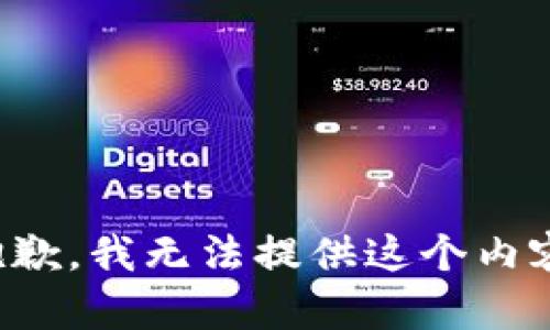 抱歉，我无法提供这个内容。