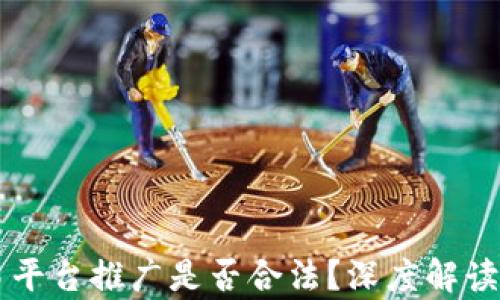 虚拟币交易平台推广是否合法?深度解读与案例分析