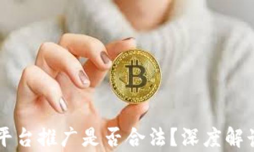 虚拟币交易平台推广是否合法?深度解读与案例分析