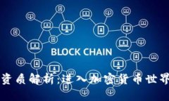 虚拟币交易资质解析：进入加密货币世界的必备