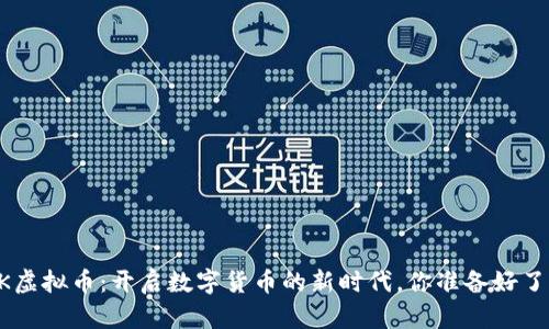 PEK虚拟币:开启数字货币的新时代,你准备好了吗?