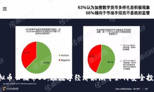 虚拟币云储币SC:在数字经济浪潮中如何安全投资?