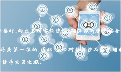 在这篇文章中，我们将探讨如何将TP钱包中的加密货币提取到交易所，包括一些实用技巧和注意事项。这一过程对于许多数字货币投资者来说都是至关重要的，因为它涉及将资产从个人钱包转移到可以进行买卖的交易平台。尽管过程看似简单，但有许多细节需要关注，以确保安全和效率。

什么是TP钱包？
TP钱包是一种广泛使用的数字资产钱包，支持多种加密货币。最近，随着DeFi（去中心化金融）、NFT（不可替代代币）等新兴金融科技的发展，TP钱包成为了越来越多投资者的首选。它不仅提供安全的存储功能，还允许用户方便地进行币的转移与管理。

为何需要将币提到交易所？
将币提到交易所的原因多种多样。例如，用户可能想要将加密货币转换成法币，或者是希望在交易所进行更多的交易和投资。对于一个想利用价格波动进行套利的投资者来说，快速转移资产至关重要。

准备工作：确保你的交易所账户已创建
在将TP钱包中的资金提取到交易所之前，首先要确保你在目标交易所上有一个账户。如果没有账户，通常需要进行注册，完成KYC（了解你的客户）程序，并启用两步验证等安全措施。在注册好账户后，务必确认你的账户已经通过身份验证。

获取交易所的钱包地址
每个加密货币交易所都有自己的存款地址。当你准备进行转账时，首先需要登录你的交易所账户，然后找到存款或充值栏目。选择你要转移的加密货币，复制提供的钱包地址。这是一个极为重要的步骤——确保地址正确无误，以免丢失资产。

如何从TP钱包进行提币操作？
1. 打开TP钱包，确保你已成功登录。
2. 在钱包界面，选择要提取的加密货币。
3. 找到“转账”、“提币”或“发送”选项，点击后输入你的交易所钱包地址。
4. 输入你想要转移的金额，点击确认。
5. 根据TP钱包的设置，可能需要输入交易密码或进行其他验证步骤。
6. 提交后，等待区块链网络确认。

注意事项：避免错误和安全隐患
在转移加密货币的过程中，有几个注意事项需要格外小心：
ul
    listrong确认地址： /strong发送之前一定要仔细核对地址，地址上一个字符的错误都可能导致资金永久丢失。/li
    listrong交易费用： /strong在TP钱包中进行转账时，可能会涉及交易费用，了解这些费用将帮助你更好地管理资金。/li
    listrong网络拥堵： /strong在网络活动较为活跃的时候，转账可能会遇到延迟，因此及时检查交易状态是必要的。/li
/ul

成功提币后的步骤
成功提币后，返回到交易所，通常会在一段时间后看到到账记录。如果没有及时到账，可以查看交易记录，确保交易状态正常。必要时，向交易所客服咨询，确保你的资产安全。

总结
将TP钱包中的币提到交易所其实并不难，只需遵循上述步骤，确保每一步都细致入微就行。然而，在加密货币的世界里，安全永远是第一位的，因此，务必对任何涉及资产转移的流程保持警惕。希望通过这篇文章，你能对如何将币从TP钱包转移到交易所有更清晰的认识...有任何疑问，欢迎随时提问！

通过以上步骤，无论你是加密货币的新手还是有经验的投资者，都能顺利将TP钱包中的货币提取到交易所，开始更深入的加密货币交易之旅。