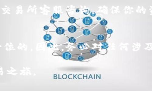 在这篇文章中，我们将探讨如何将TP钱包中的加密货币提取到交易所，包括一些实用技巧和注意事项。这一过程对于许多数字货币投资者来说都是至关重要的，因为它涉及将资产从个人钱包转移到可以进行买卖的交易平台。尽管过程看似简单，但有许多细节需要关注，以确保安全和效率。

什么是TP钱包？
TP钱包是一种广泛使用的数字资产钱包，支持多种加密货币。最近，随着DeFi（去中心化金融）、NFT（不可替代代币）等新兴金融科技的发展，TP钱包成为了越来越多投资者的首选。它不仅提供安全的存储功能，还允许用户方便地进行币的转移与管理。

为何需要将币提到交易所？
将币提到交易所的原因多种多样。例如，用户可能想要将加密货币转换成法币，或者是希望在交易所进行更多的交易和投资。对于一个想利用价格波动进行套利的投资者来说，快速转移资产至关重要。

准备工作：确保你的交易所账户已创建
在将TP钱包中的资金提取到交易所之前，首先要确保你在目标交易所上有一个账户。如果没有账户，通常需要进行注册，完成KYC（了解你的客户）程序，并启用两步验证等安全措施。在注册好账户后，务必确认你的账户已经通过身份验证。

获取交易所的钱包地址
每个加密货币交易所都有自己的存款地址。当你准备进行转账时，首先需要登录你的交易所账户，然后找到存款或充值栏目。选择你要转移的加密货币，复制提供的钱包地址。这是一个极为重要的步骤——确保地址正确无误，以免丢失资产。

如何从TP钱包进行提币操作？
1. 打开TP钱包，确保你已成功登录。
2. 在钱包界面，选择要提取的加密货币。
3. 找到“转账”、“提币”或“发送”选项，点击后输入你的交易所钱包地址。
4. 输入你想要转移的金额，点击确认。
5. 根据TP钱包的设置，可能需要输入交易密码或进行其他验证步骤。
6. 提交后，等待区块链网络确认。

注意事项：避免错误和安全隐患
在转移加密货币的过程中，有几个注意事项需要格外小心：
ul
    listrong确认地址： /strong发送之前一定要仔细核对地址，地址上一个字符的错误都可能导致资金永久丢失。/li
    listrong交易费用： /strong在TP钱包中进行转账时，可能会涉及交易费用，了解这些费用将帮助你更好地管理资金。/li
    listrong网络拥堵： /strong在网络活动较为活跃的时候，转账可能会遇到延迟，因此及时检查交易状态是必要的。/li
/ul

成功提币后的步骤
成功提币后，返回到交易所，通常会在一段时间后看到到账记录。如果没有及时到账，可以查看交易记录，确保交易状态正常。必要时，向交易所客服咨询，确保你的资产安全。

总结
将TP钱包中的币提到交易所其实并不难，只需遵循上述步骤，确保每一步都细致入微就行。然而，在加密货币的世界里，安全永远是第一位的，因此，务必对任何涉及资产转移的流程保持警惕。希望通过这篇文章，你能对如何将币从TP钱包转移到交易所有更清晰的认识...有任何疑问，欢迎随时提问！

通过以上步骤，无论你是加密货币的新手还是有经验的投资者，都能顺利将TP钱包中的货币提取到交易所，开始更深入的加密货币交易之旅。
