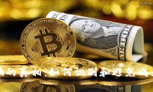 揭开虚拟币诈骗的真相:如何识别和避免成为下一个受害者