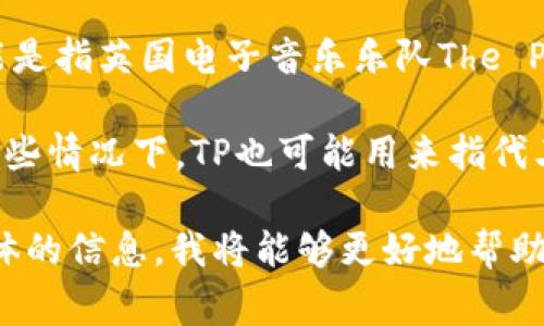 TP可以指代多个品牌或公司，具体意义取决于上下文。以下是一些常见的解释：

1. **TP-LINK**：这是一个著名的网络设备制造商，以生产路由器、交换机和无线网络设备而闻名。

2. **TP Bath**：这是一家专注于卫生洁具的品牌，通常提供浴室配件、坐便器等产品。

3. **TP (The Prodigy)**：这可能是指英国电子音乐乐队The Prodigy的专辑或相关内容。

4. **TP (Tissue Paper)**：在某些情况下，TP也可能用来指代卫生纸或面巾纸等纸制品。

如果你能提供更多的上下文或具体的信息，我将能够更好地帮助你。
