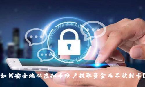 如何安全地从虚拟币账户提取资金而不被封卡?