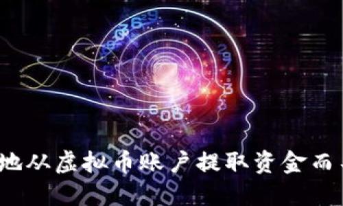 如何安全地从虚拟币账户提取资金而不被封卡?