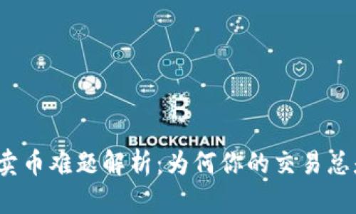 TP钱包卖币难题解析:为何你的交易总是失败?