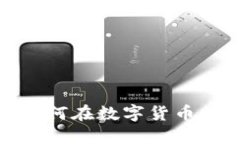 虚拟币选币指南：如何在数字货币的海洋中找到