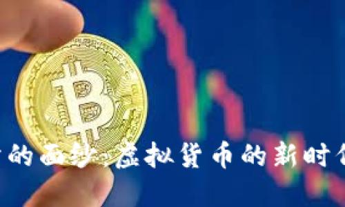 揭开TPT币交易所的面纱:虚拟货币的新时代,你准备好了吗?