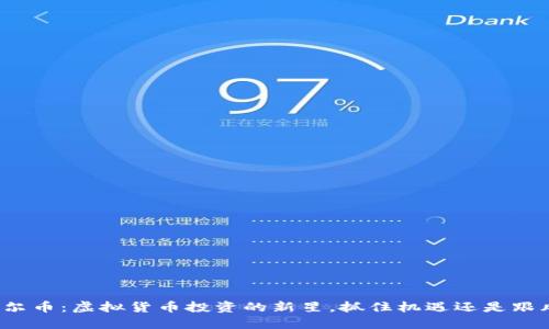 波尔币:虚拟货币投资的新星,抓住机遇还是跟风?