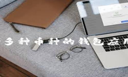 在此,我将为您详细介绍如何在TP钱包中转账USDT(通常指的是Tether)。请注意,TP钱包是一款支持多种币种的钱包应用,其操作界面可能会因版本更新或系统不同而有所不同。以下内容将为您提供一个大概的操作流程。
TP钱包如何高效转账USDT:新手必看指南!