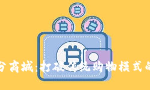 虚拟币积分商城:打破传统购物模式的全新体验