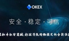 虚拟币积分商城：打破传统购物模式的全新体验