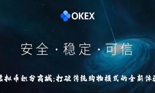 虚拟币积分商城:打破传统购物模式的全新体验