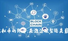 bianzi虚拟币的终章：是泡沫破裂还是巅峰重生？