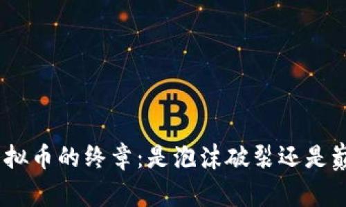 bianzi虚拟币的终章:是泡沫破裂还是巅峰重生?