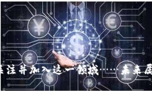 招聘虚拟币行业的精英：把握区块链时代的机遇
招聘, 虚拟币, 区块链, 职业发展/guanjianci

引言：虚拟币的崛起与职业机遇
随着科技的飞速发展，虚拟币和区块链技术已经成为了当今社会不可忽视的趋势，甚至被视为新一轮经济革命的引擎。有人说：如果你还在用传统方式思考金钱，那你可能会错过下一个亿万富翁！在这样的背景下，招聘虚拟币行业的专业人才显得尤为紧迫。

虚拟币的基本概念
首先，让我们清楚虚拟币是什么。虚拟币，或称为加密货币，是一种利用密码学技术进行安全交易的数字货币。它的出现改变了传统金融的游戏规则，使得跨国交易变得更加高效和便捷……更重要的是，它为那些愿意抓住机会的人提供了丰厚的回报。比特币、以太坊等，都是耳熟能详的典型案例。

为什么选择招聘虚拟币行业的精英？
在虚拟币行业，专业人才的需求正在急剧上升。根据近期的市场调查，区块链相关职业的薪资水平相较其他行业高出30%—甚至更多！此外，虚拟币行业不断改变，创新从未停歇，这意味着有更多的职业发展机会等待着每一个勇于探索的人。

所需技能与资格
在这个瞬息万变的行业中，我们寻找的不仅仅是技术高手——还需要对市场有深刻理解的人才。想要在虚拟币行业立足，你需要具备以下技能：
ul
    li区块链技术的扎实基础：理解其运作机制与潜在应用。/li
    li数据分析：对市场趋势进行分析，把握机会……数据才是金矿。/li
    li法律与合规知识：随着监管政策的不断变化，合规意识愈加重要。/li
    li沟通与团队合作能力：这不是单打独斗的游戏，团队协同是成功的关键。/li
/ul

文化与时代背景
在这个“互联网 ”的时代，虚拟币的流行不仅是技术的产物，更是文化的体现。它象征着未来经济的新模式。这就像日本动漫《进击的巨人》中，勇敢挑战权威的反叛精神……在这个行业，只有勇于颠覆传统思维的人，才能找到自己的立足之地。

招聘渠道与平台
那么，如何招聘到合适的虚拟币人才呢？这就需要我们利用多种渠道，进行精准招聘。以下是一些有效的方法：
ul
    li社交媒体平台：LinkedIn、Twitter等专业社交网站，能帮助你找到相关的专业人士。/li
    li行业社区：参与虚拟币及区块链相关的论坛和社群，广泛网络，深度交流。/li
    li招聘网站：专注于金融和科技领域的招聘网站，例如Glassdoor、Indeed等。/li
    li大型行业展会：参加行业展览会，直接与求职者面对面沟通，快速筛选。/li
/ul

如何吸引顶尖人才
如今，吸引人才的竞争非常激烈——不仅在薪资上，更在于企业文化的建设与工作环境的营造。研究表明：良好的企业文化不仅能提升员工满意度，还能提高团队的工作效率。以下是几点建议：
ul
    li提供灵活的工作制度：远程办公、弹性工作时间……这是现代人职场生活的基本需求。/li
    li营造开放的学习氛围：定期举办内部培训和分享会，鼓励员工不断学习新知识。/li
    li职涯发展路径：明确职业规划，给予员工成长的空间与机会。/li
    li薪资与福利：提供行业竞争力的薪资，附加良好的福利待遇。/li
/ul

总结：加入虚拟币行业的未来展望
在现实和虚拟的交汇点上，虚拟币行业的职业未来是充满无限可能的。如今，我们面临的不仅是行业的快速发展，还有对人才的不竭渴求。选择加入虚拟币行业，无疑是抓住了时代的机遇。
所以，勇敢追逐自己的梦想吧——你或许就是下一个成功的区块链专家！

附录：招聘虚拟币行业的常见问题
为了帮助大家更好地了解这个行业，我们专门整理了几个常见问题：
ul
    li虚拟币技术是否会被淘汰？——在技术不断演进的背景下，虚拟币本身并不会消失，反而会不断创新。/li
    li需要具备编程能力吗？——虽然编程能力是加分项，但并非唯一条件，其他能力同样重要。/li
    li如何持续跟进行业动态？——阅读相关书籍、参加工作坊和行业会议，都是不错的选择。/li
/ul

总之，虚拟币行业是充满挑战与机遇的行业，选择在此发展，无疑是在拥抱科技的未来。希望通过本文的分析，能够激励更多的人才关注并加入这一领域……未来属于你，也属于每一个敢于追梦的人！