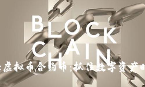 2020十大虚拟币合约币:抓住数字资产时代的风口