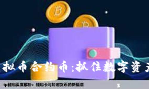 2020十大虚拟币合约币:抓住数字资产时代的风口