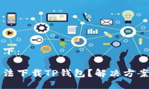 与关键词如下:
苹果手机无法下载TP钱包?解决方案及使用攻略