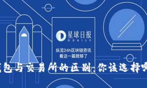 TP钱包与交易所的区别:你该选择哪个?