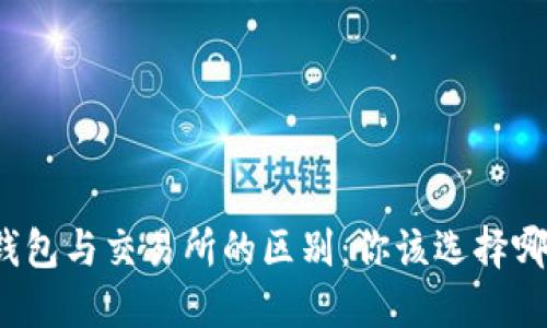 TP钱包与交易所的区别:你该选择哪个?
