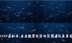 : 揭秘COP虚拟币：未来数字经济的引领者还是昙花